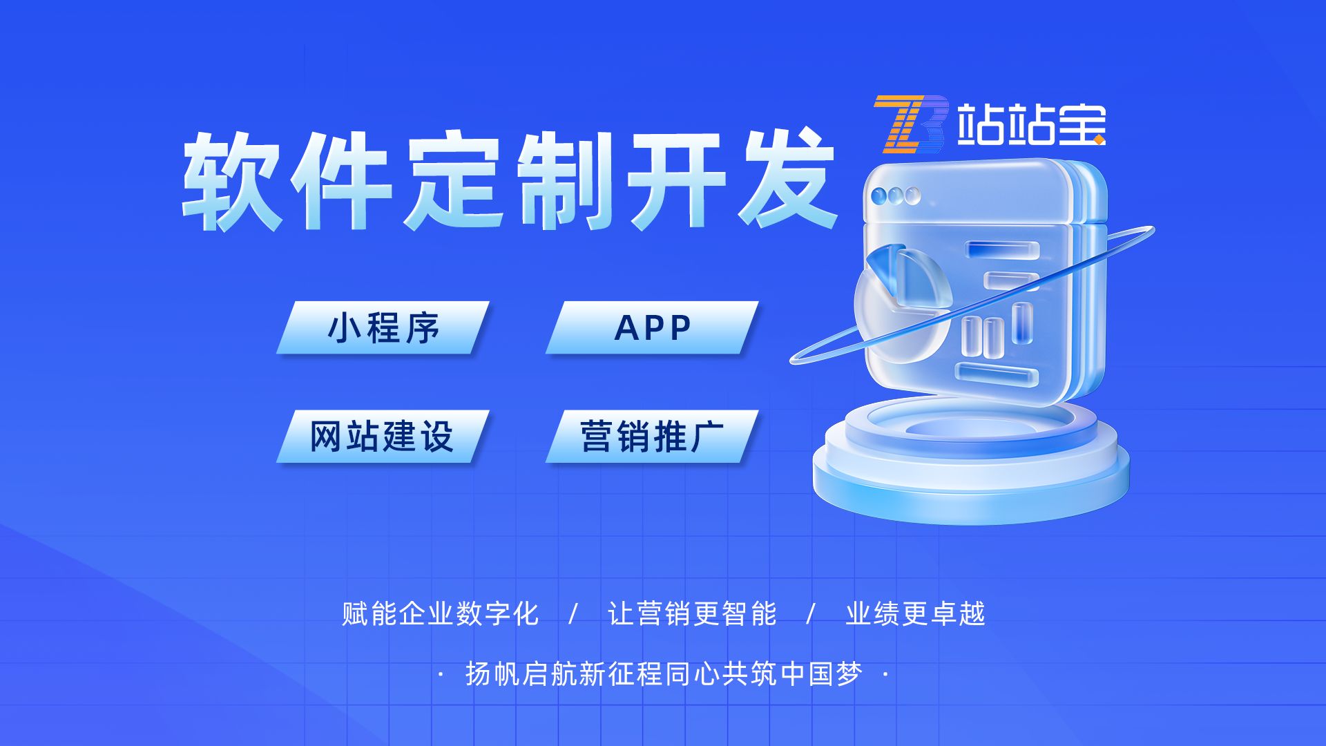 站站寶網(wǎng)絡(luò) 軟件定制開(kāi)發(fā)引領(lǐng)企業(yè)數(shù)字化轉(zhuǎn)型