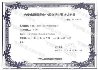 托普仕留學(xué)榮獲北京首批自費(fèi)出國(guó)留學(xué)中介資格認(rèn)定，開啟專業(yè)服務(wù)新篇章