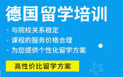 德國(guó)留學(xué)中介機(jī)構(gòu)綜合盤點(diǎn) 自費(fèi)出國(guó)留學(xué)服務(wù)指南