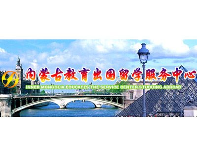 內(nèi)蒙古教育出國(guó)留學(xué)服務(wù)中心自費(fèi)出國(guó)留學(xué)中介服務(wù)綜述