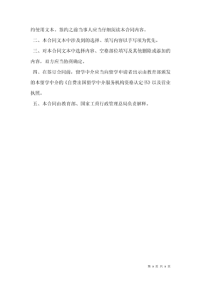 自費(fèi)出國(guó)留學(xué)中介服務(wù)委托合同書(shū)（示范文本）